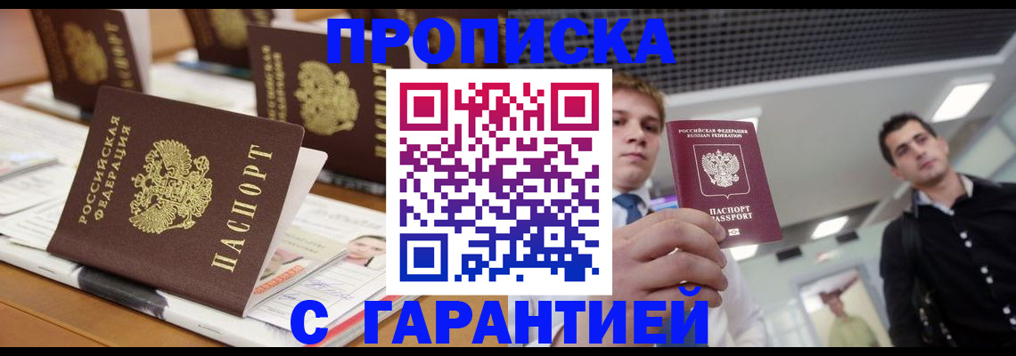 прописка гарантия в Снежногорске